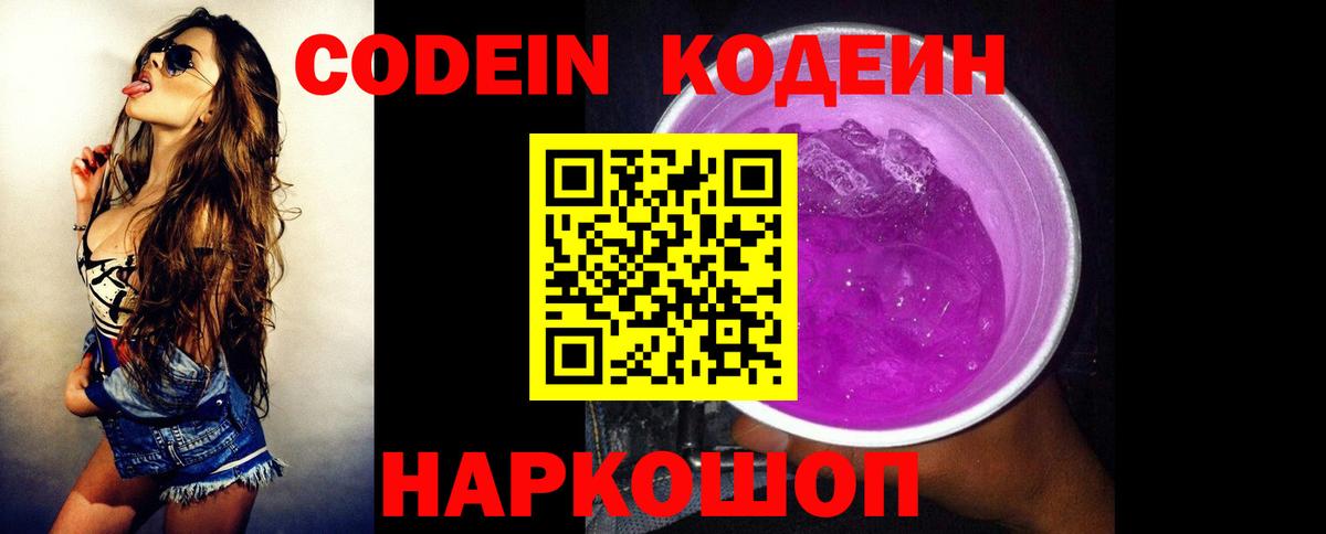 Codein напиток Lean (лин) Севастополь